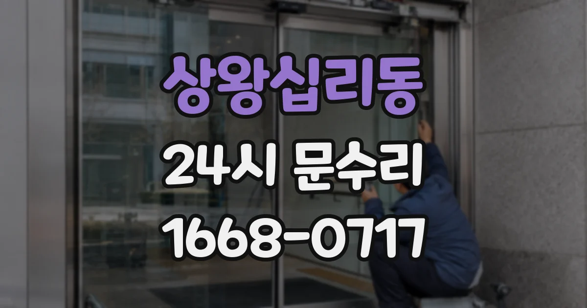 상왕십리동 24시 문수리
