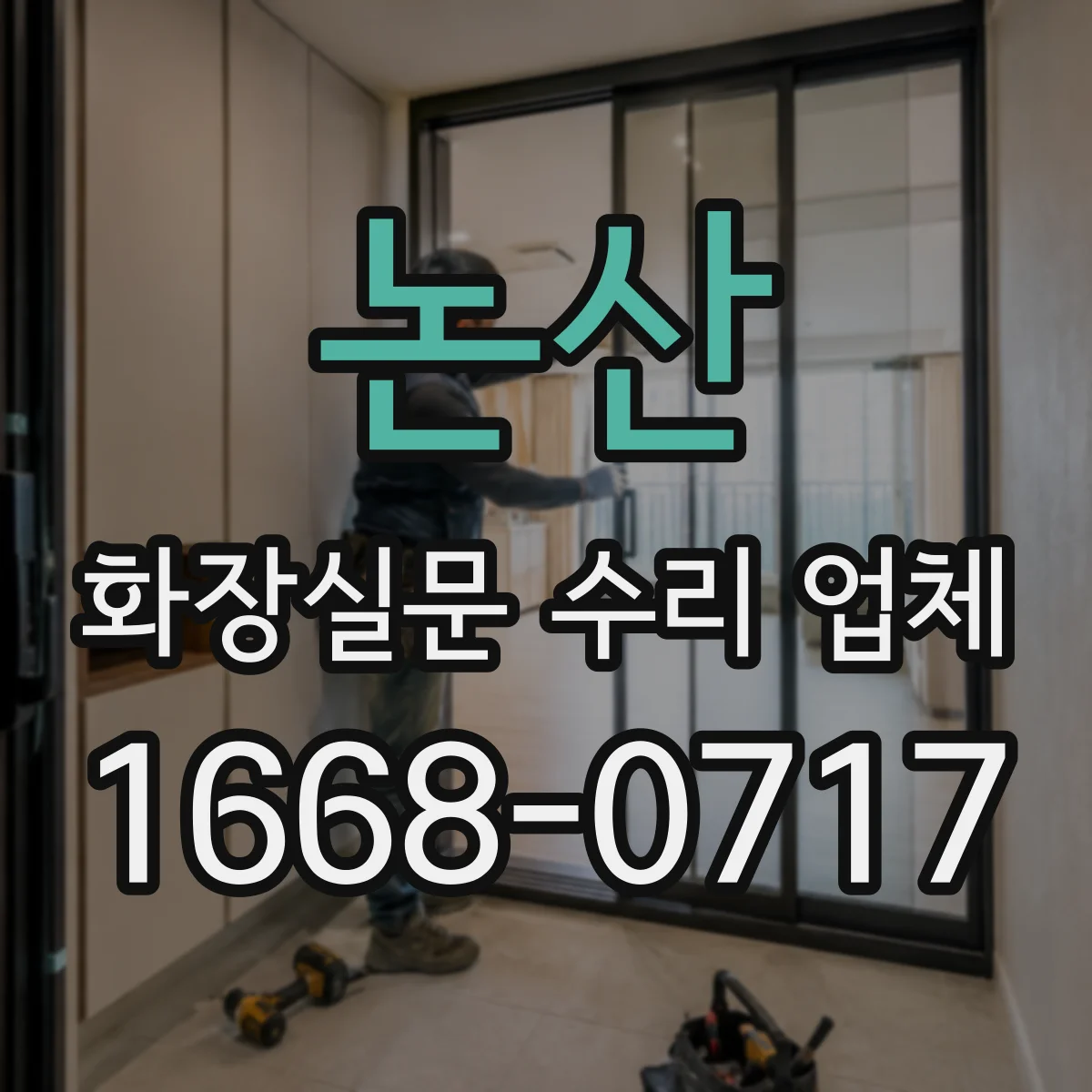 논산 화장실문 수리 업체