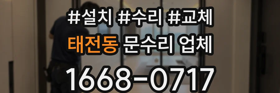 태전동 문수리 업체