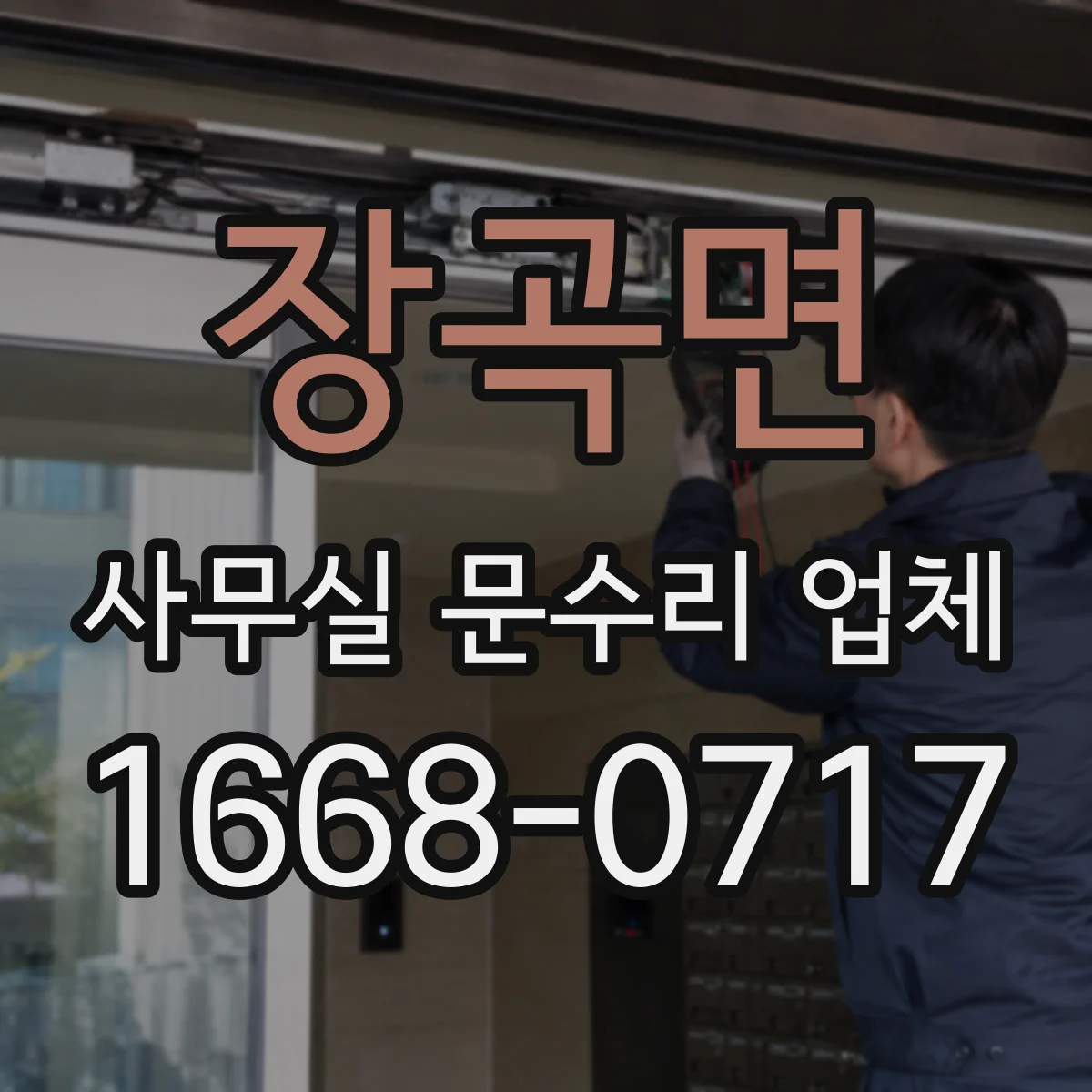장곡면 사무실 문수리 업체