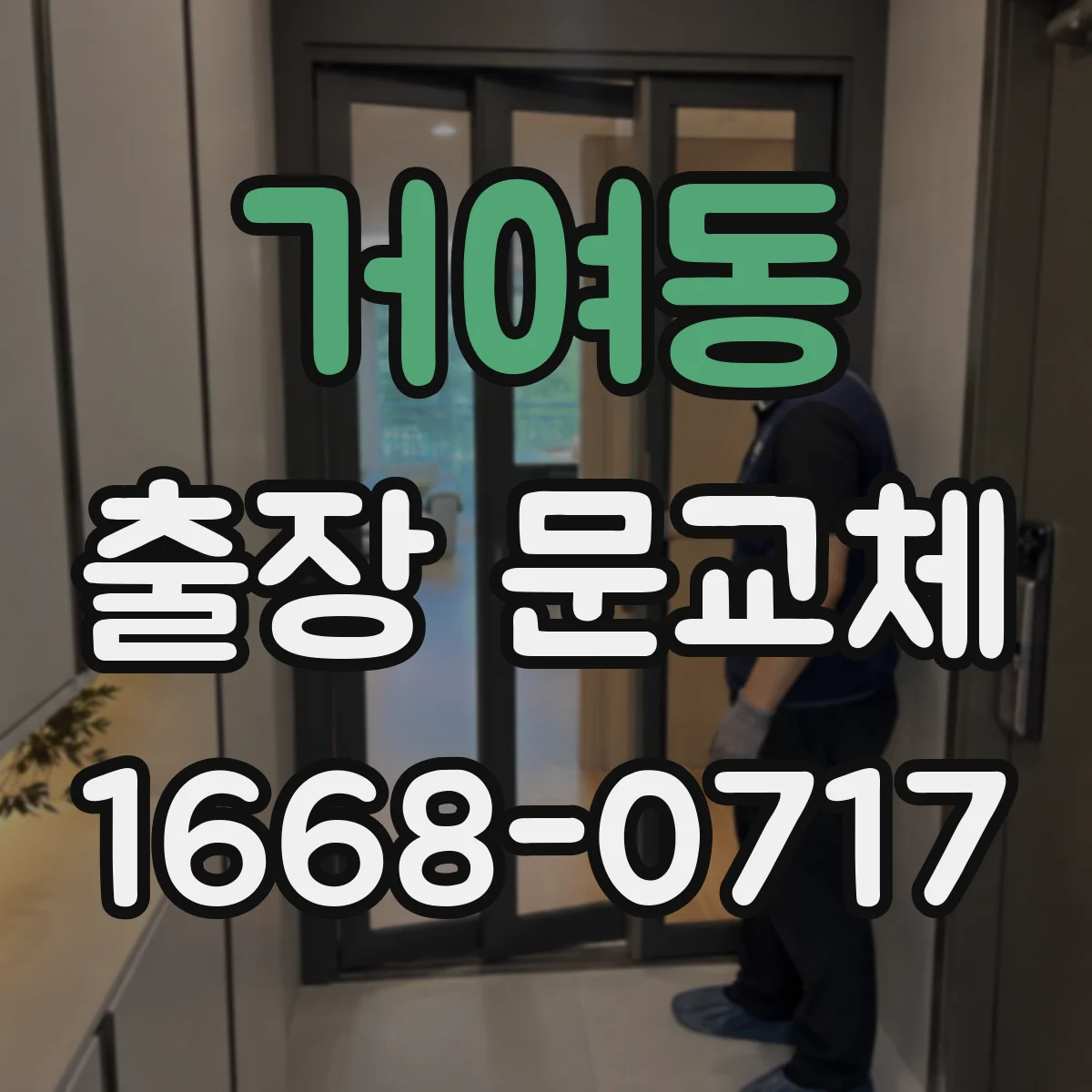 거여동 출장 문교체