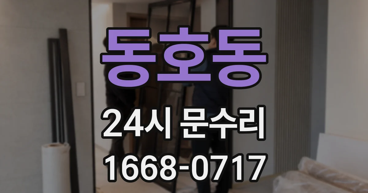 동호동 24시 문수리