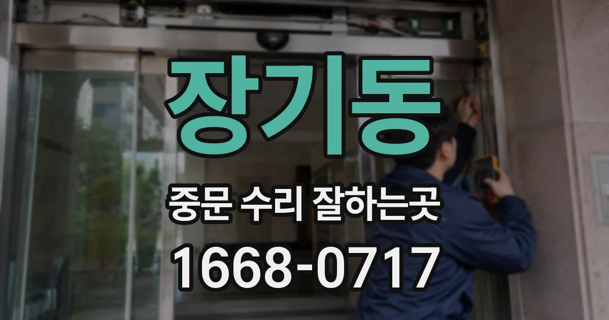 장기동 중문 수리 잘하는곳