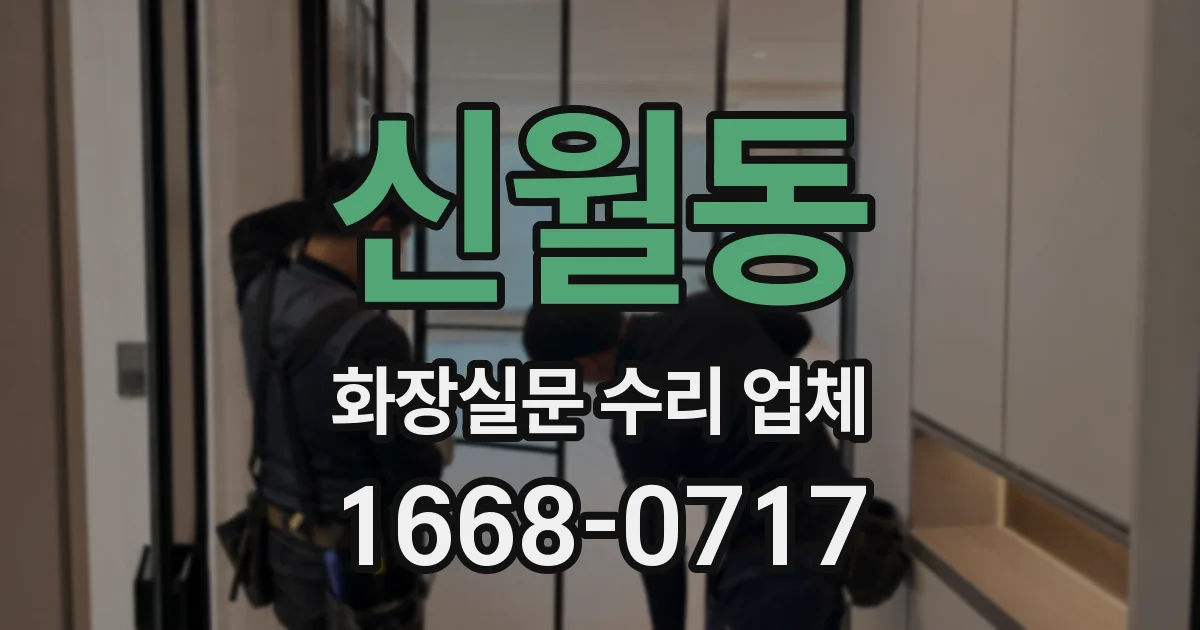 신월동 화장실문 수리 업체