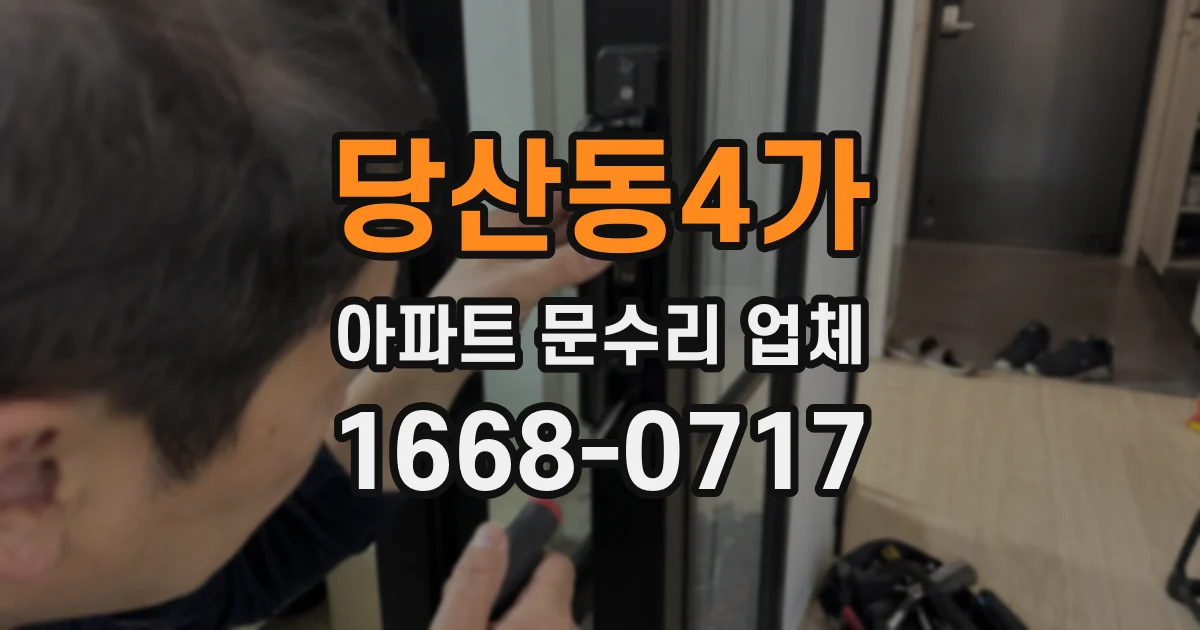 당산동4가 아파트 문수리 업체