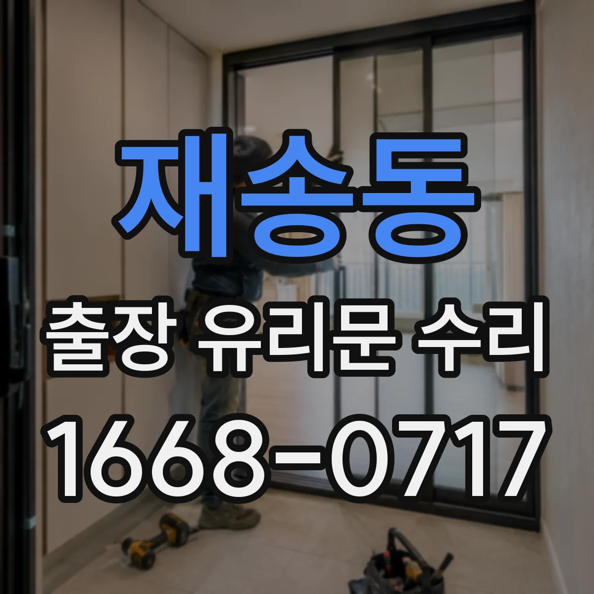 재송동 출장 유리문 수리