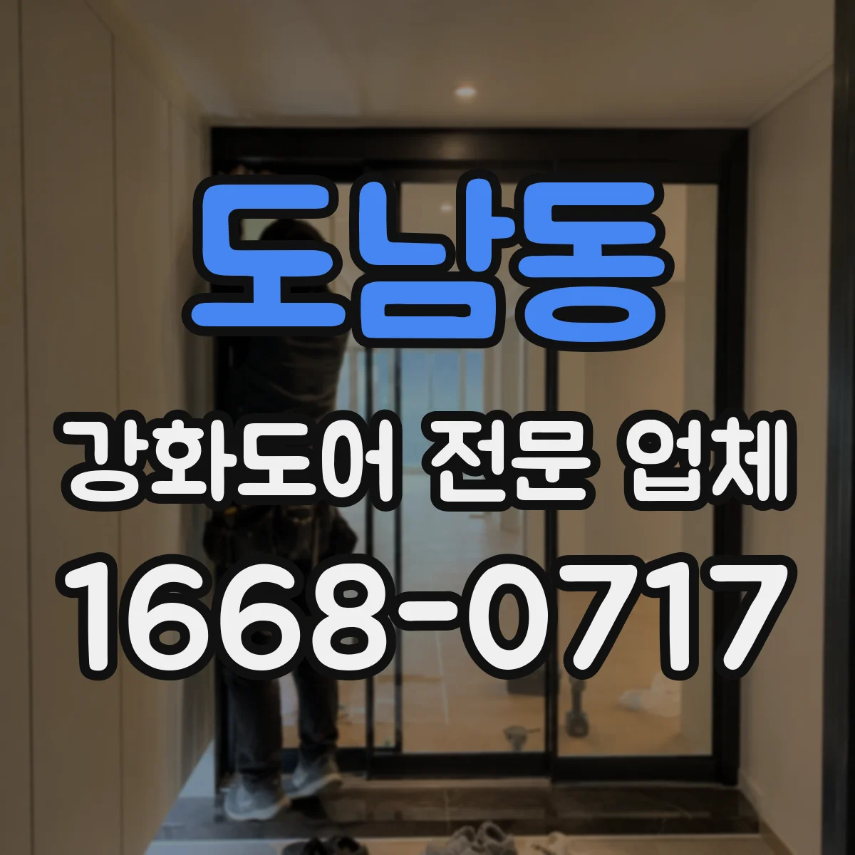 도남동 강화도어 전문 업체