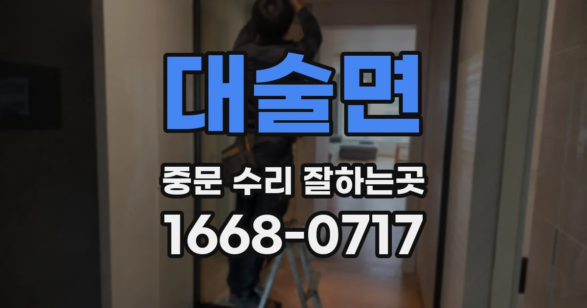 대술면 중문 수리 잘하는곳