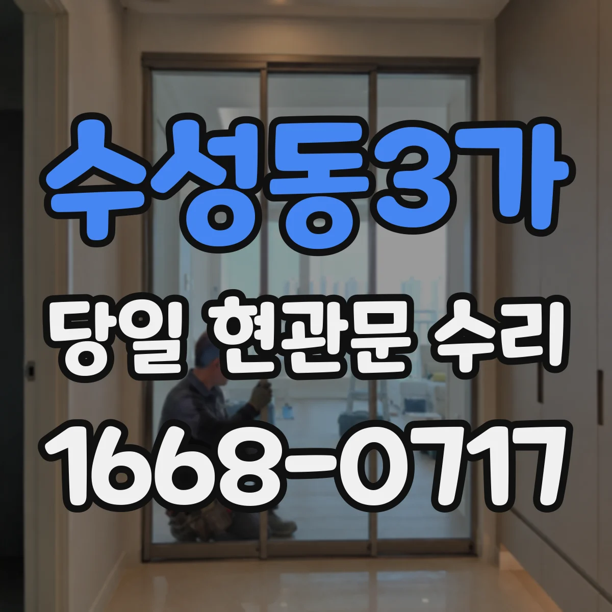 수성동3가 당일 현관문 수리