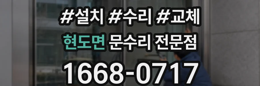 현도면 문수리 전문점