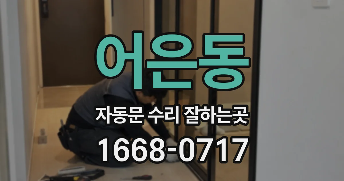 어은동 자동문 수리 잘하는곳