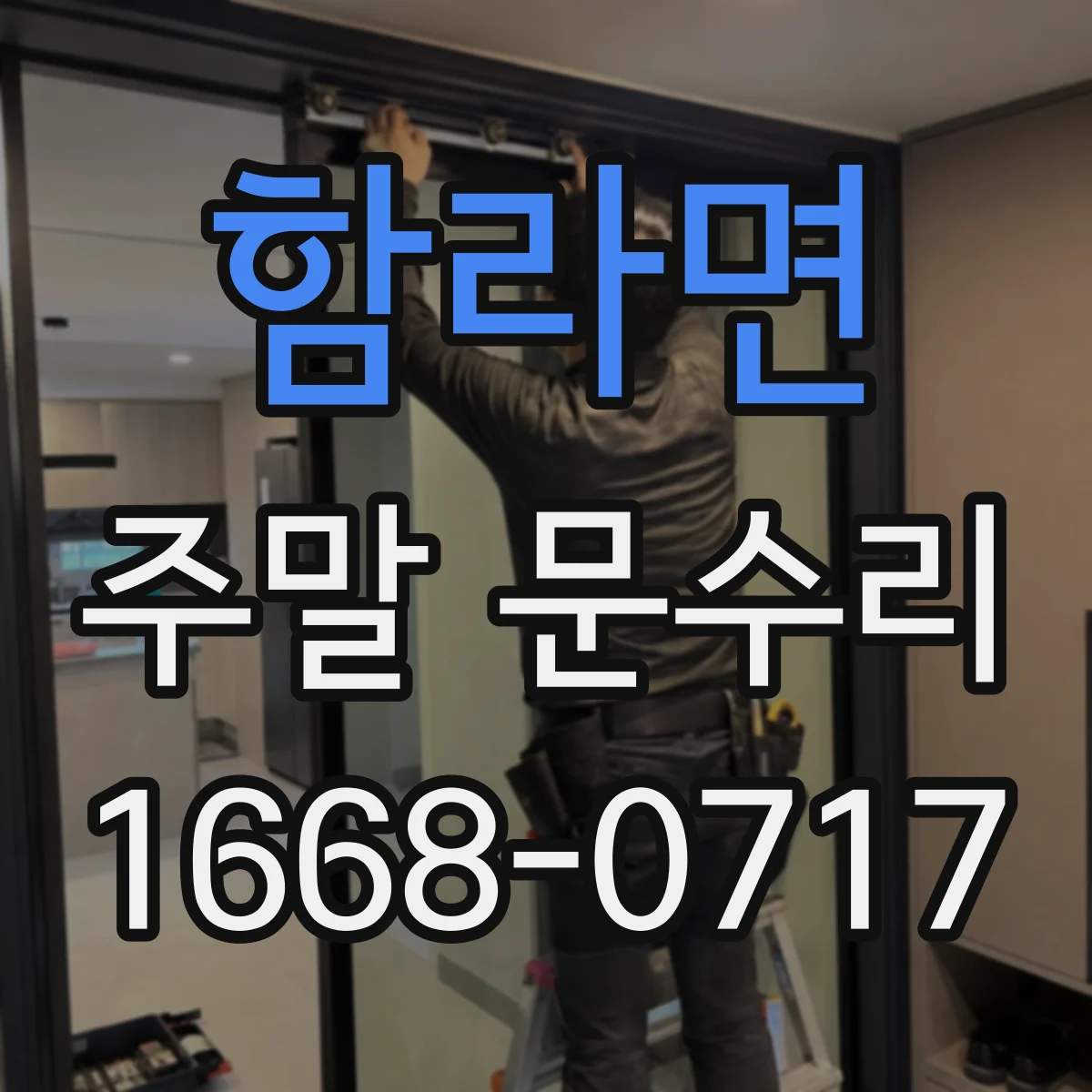 함라면 주말 문수리