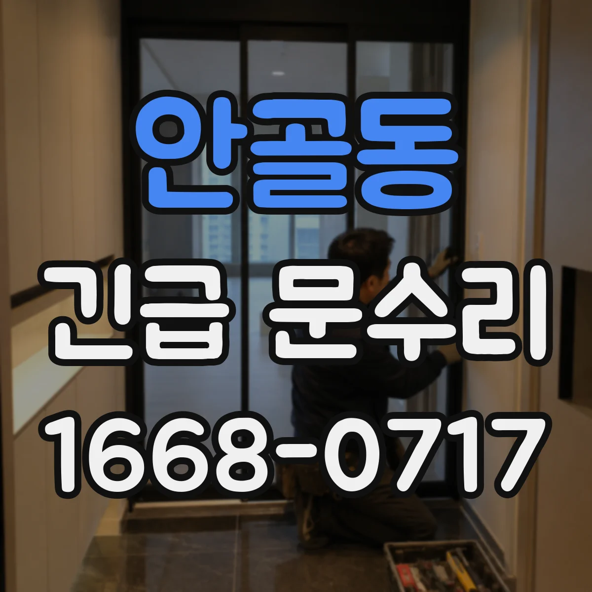 안골동 긴급 문수리