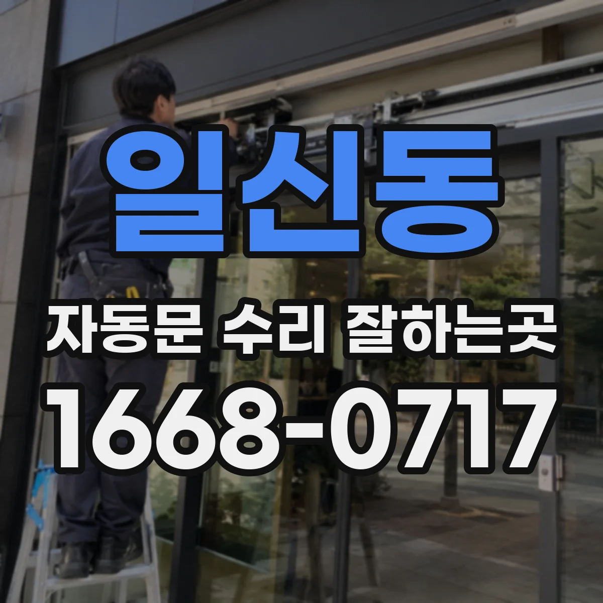 일신동 자동문 수리 잘하는곳