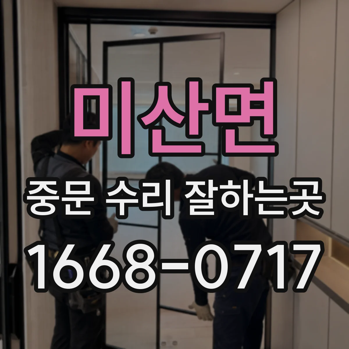 미산면 중문 수리 잘하는곳