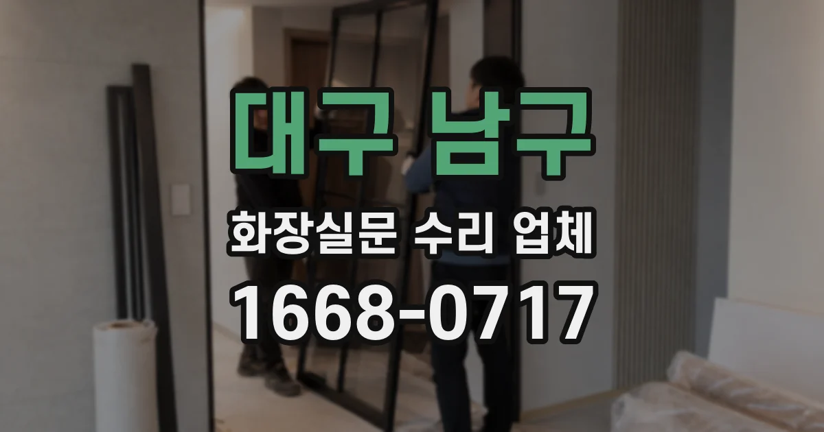 대구 남구 화장실문 수리 업체