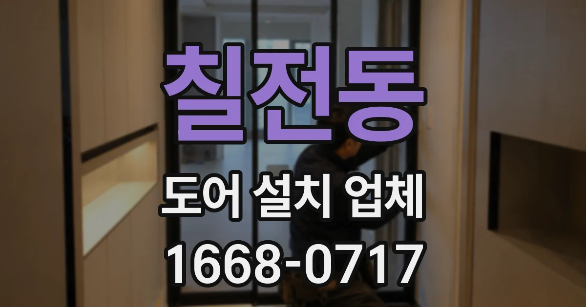 칠전동 도어 설치 업체