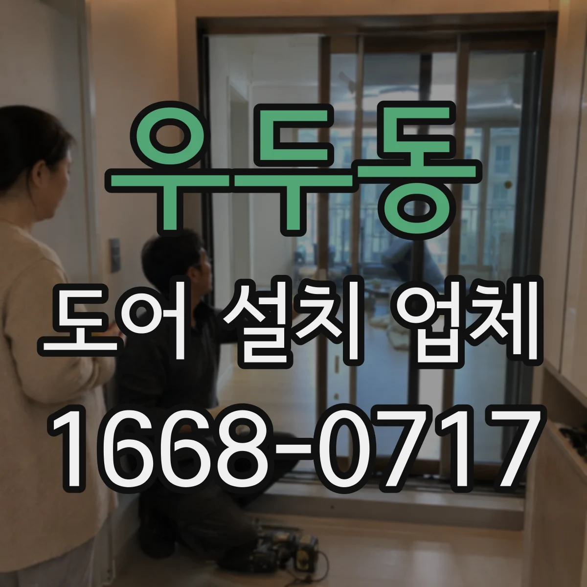 우두동 도어 설치 업체 현장 여건에 따른 자동문 도어 설치 가능 조건