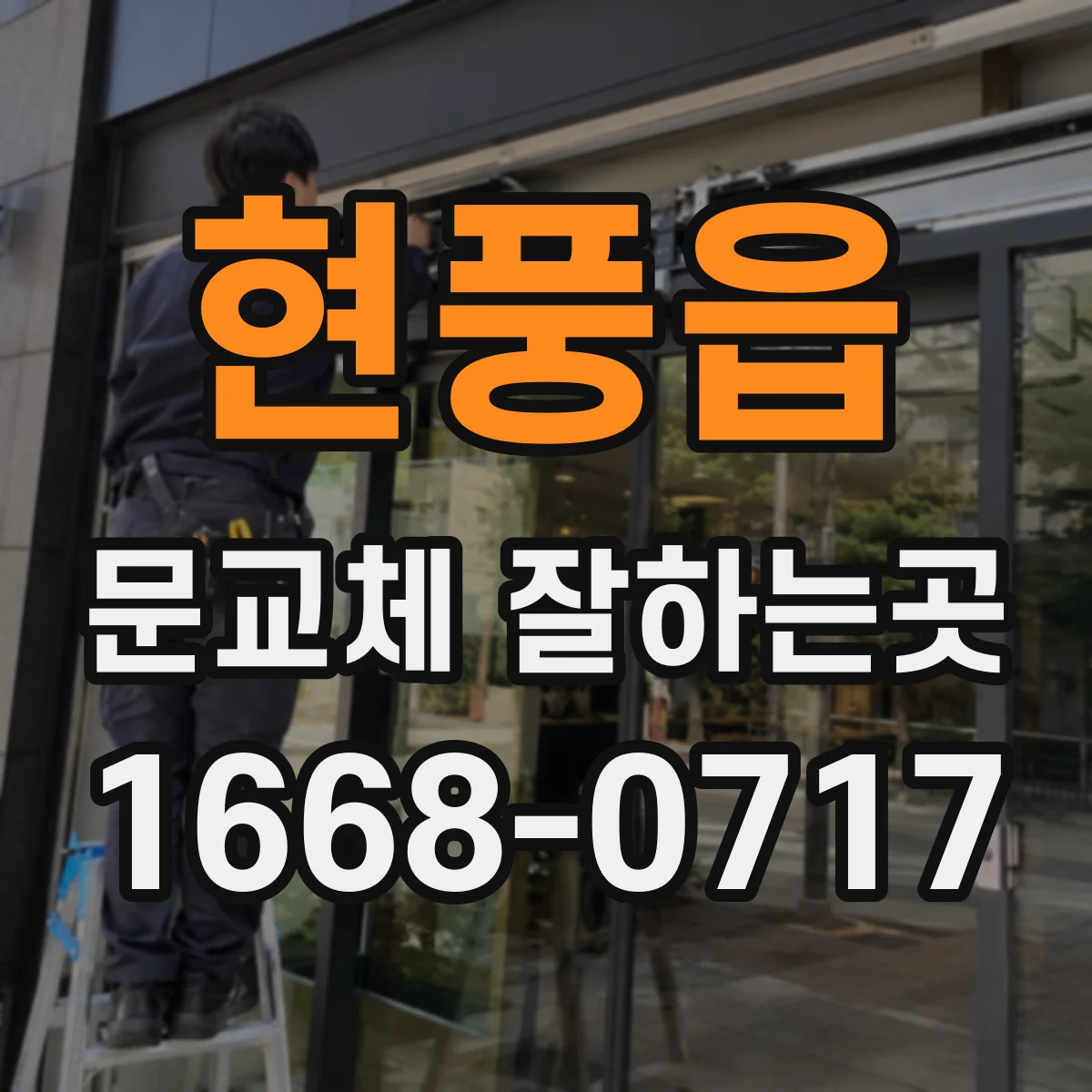 현풍읍 문교체 잘하는곳