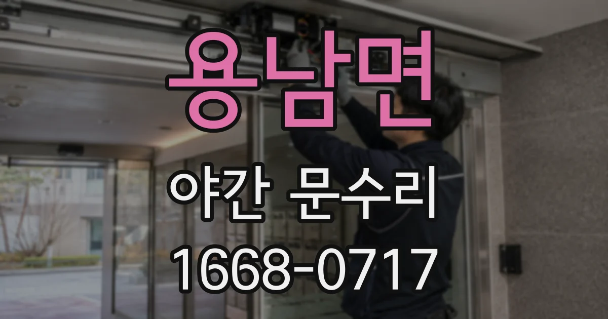 용남면 야간 문수리