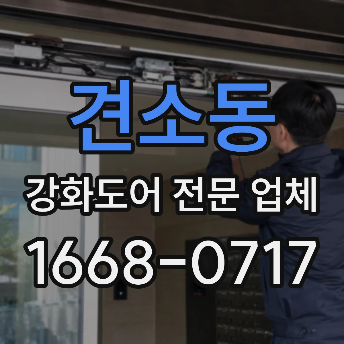 견소동 강화도어 전문 업체