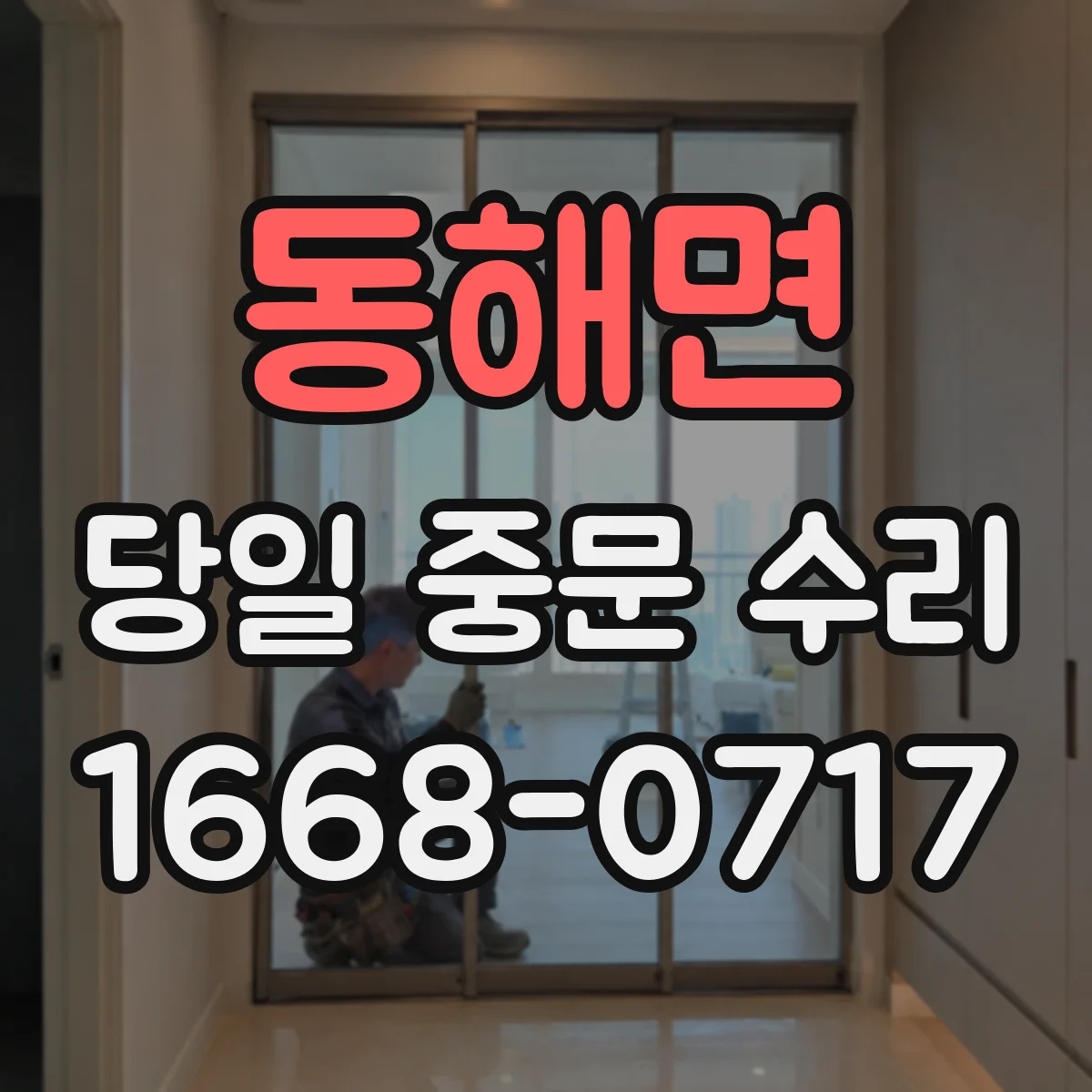 동해면 당일 중문 수리