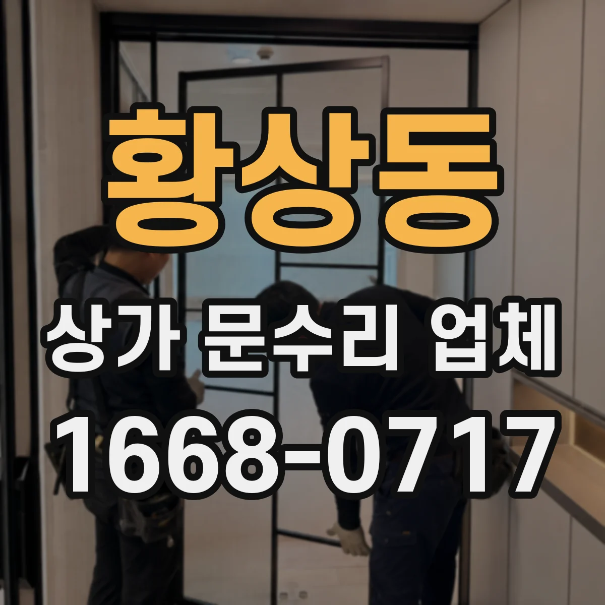 황상동 상가 문수리 업체