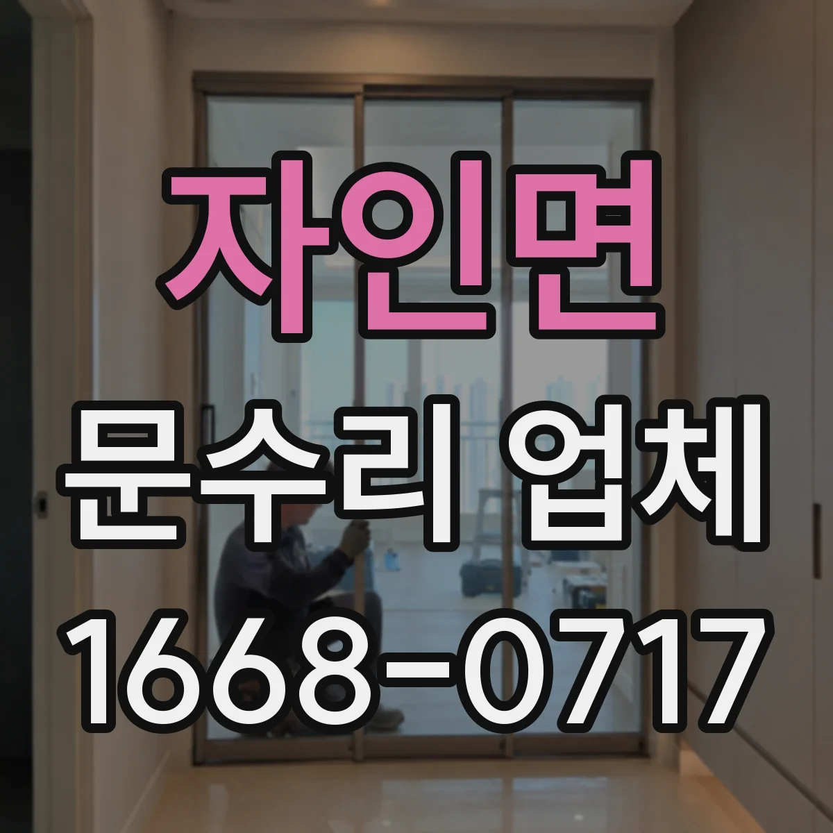 자인면 문수리 업체
