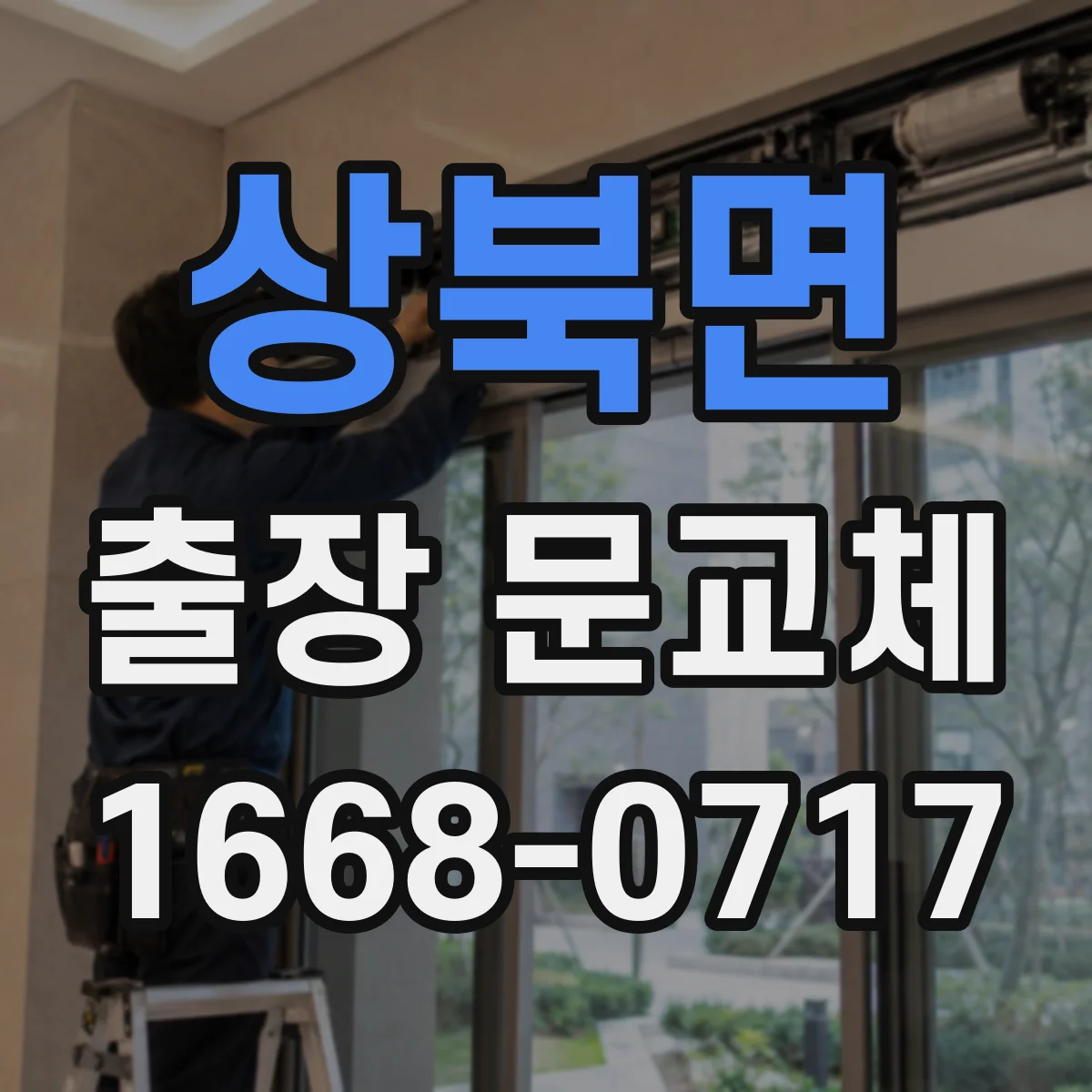 상북면 출장 문교체