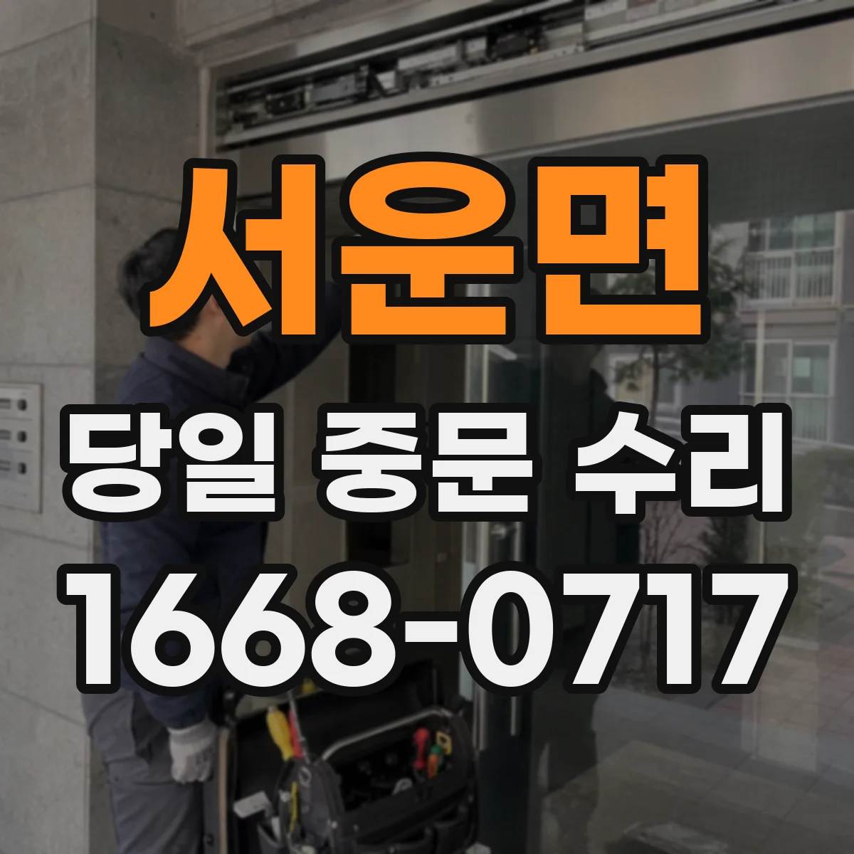 서운면 당일 중문 수리