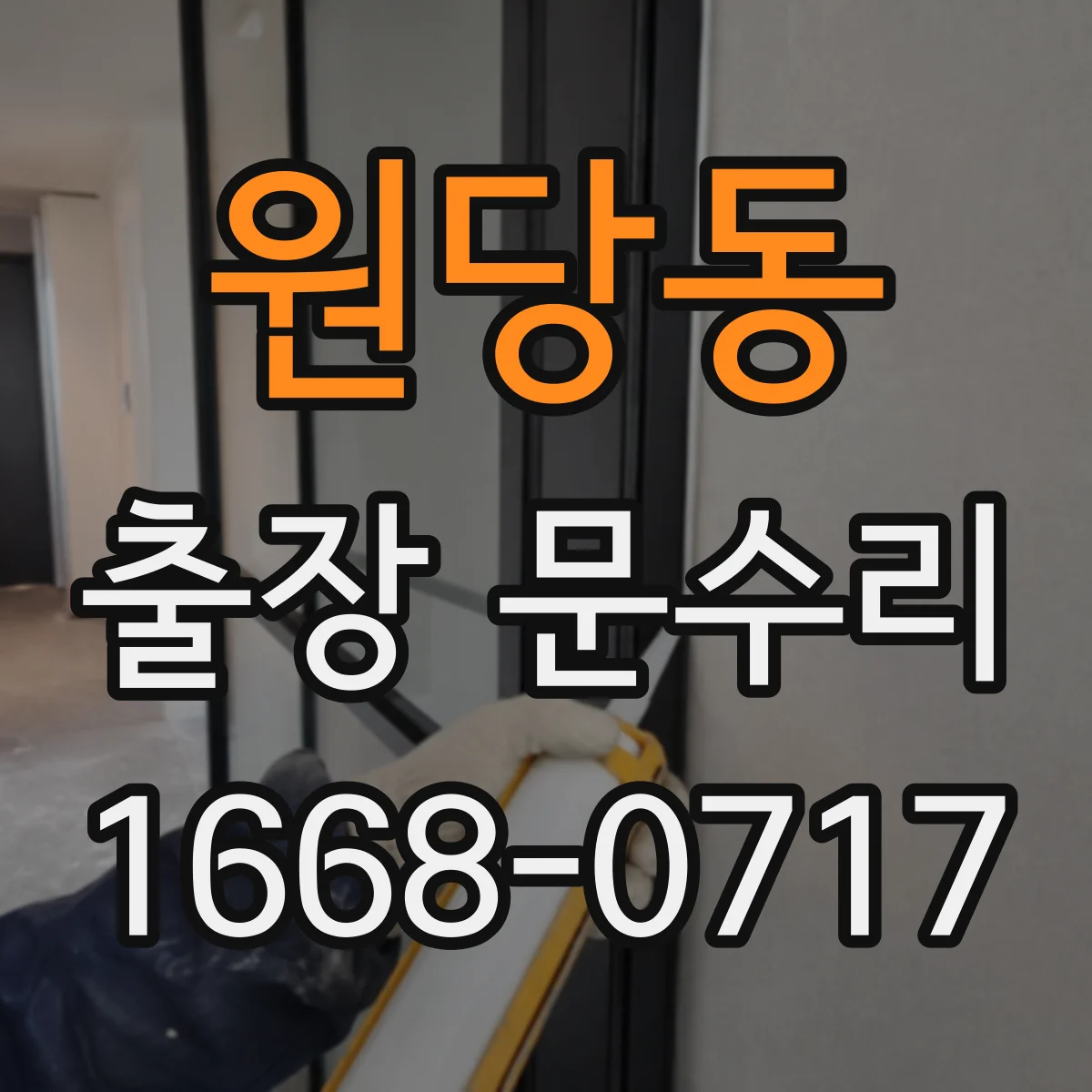 원당동 출장 문수리