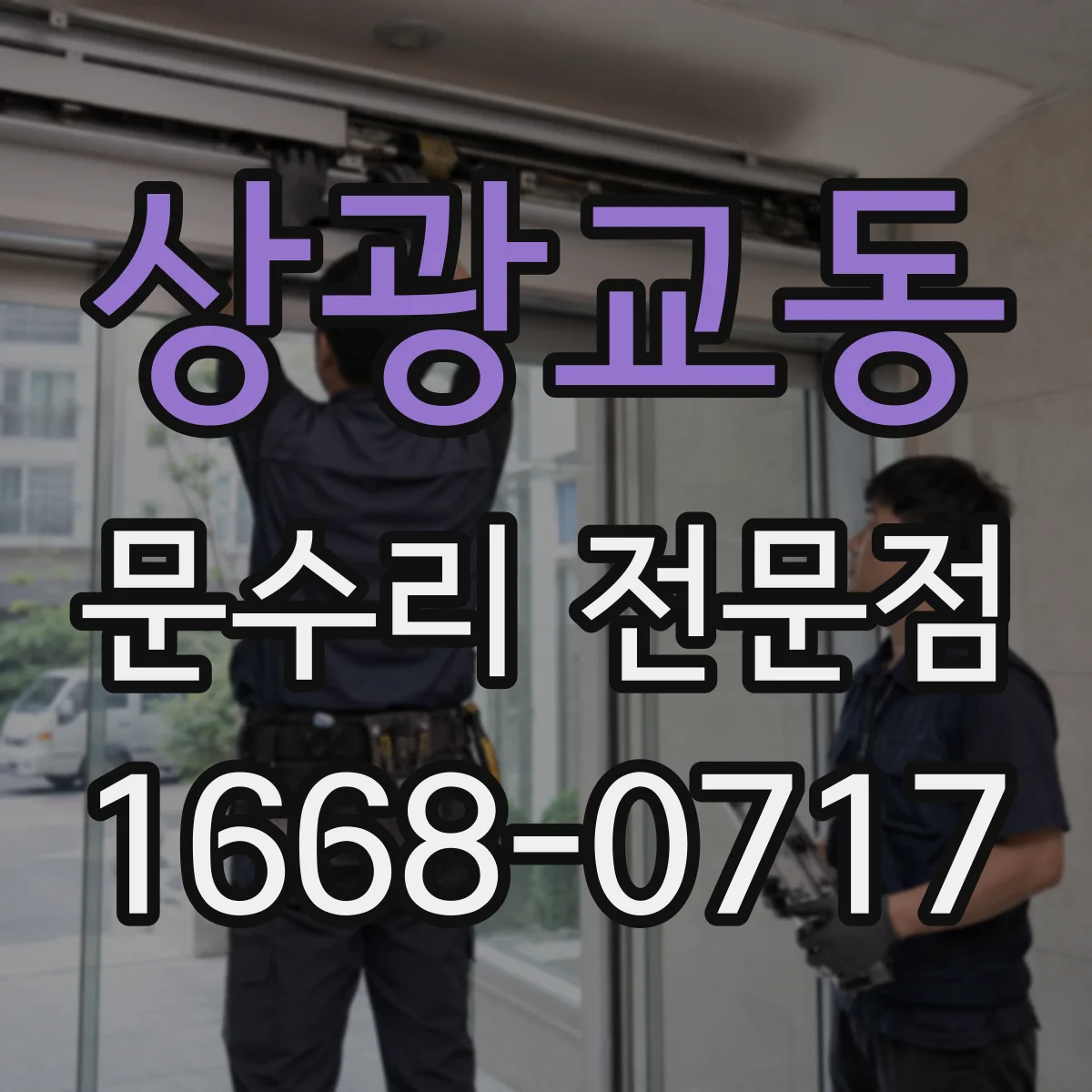 상광교동 문수리 전문점