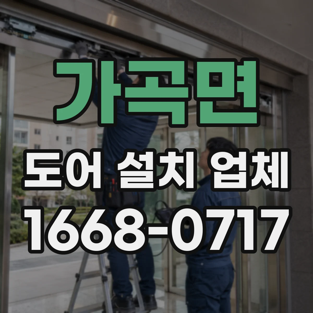 가곡면 도어 설치 업체