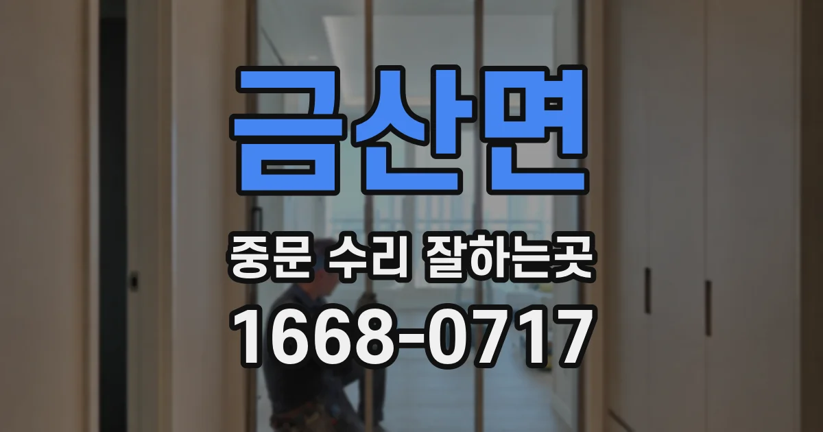 금산면 중문 수리 잘하는곳