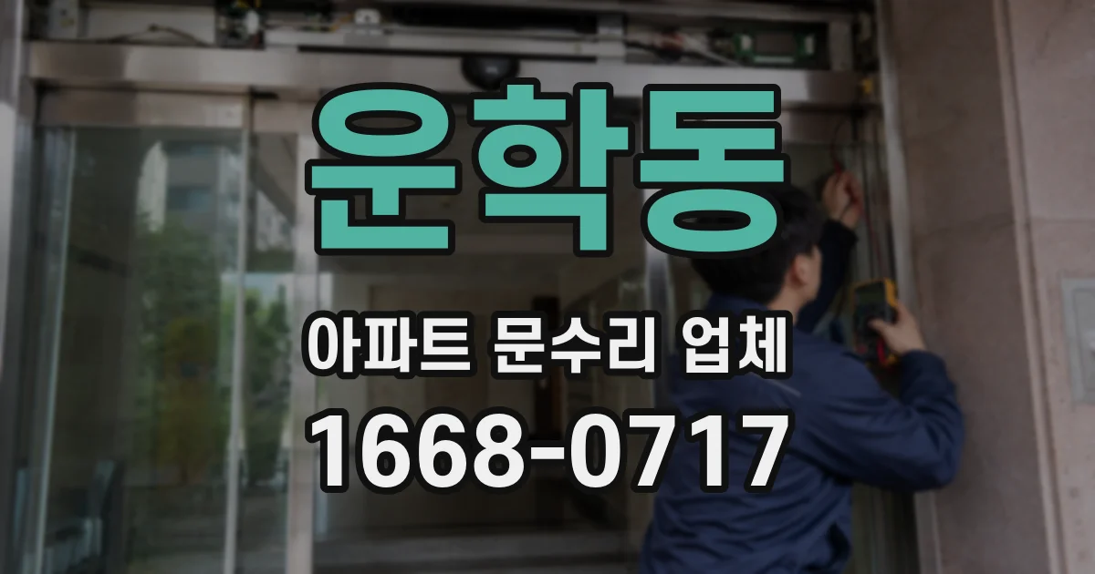 운학동 아파트 문수리 업체
