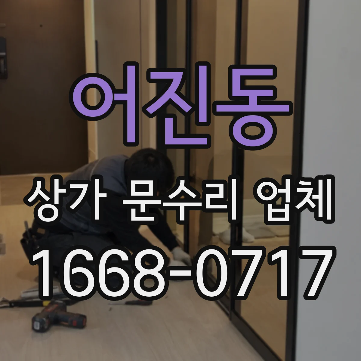 어진동 상가 문수리 업체