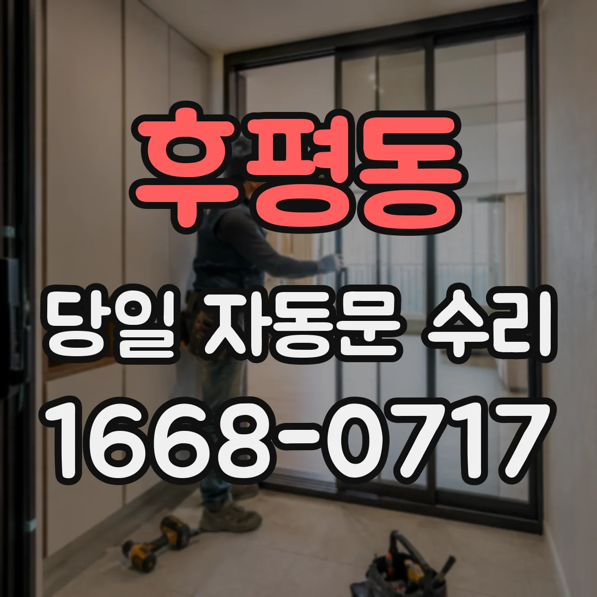 후평동 당일 자동문 수리