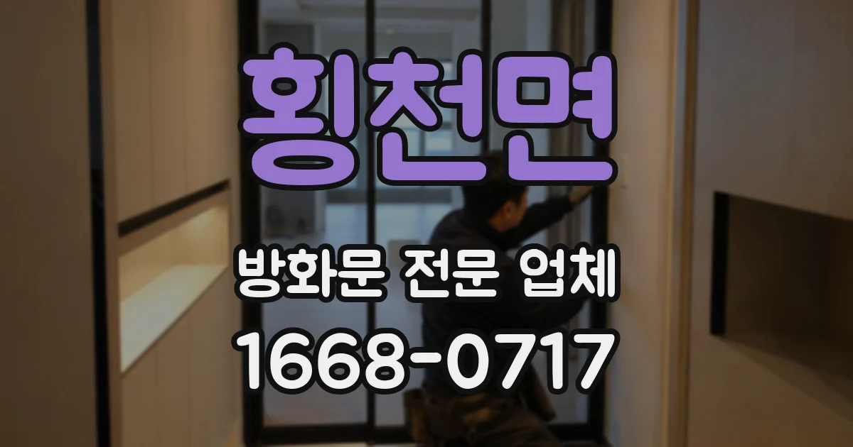 횡천면 방화문 전문 업체