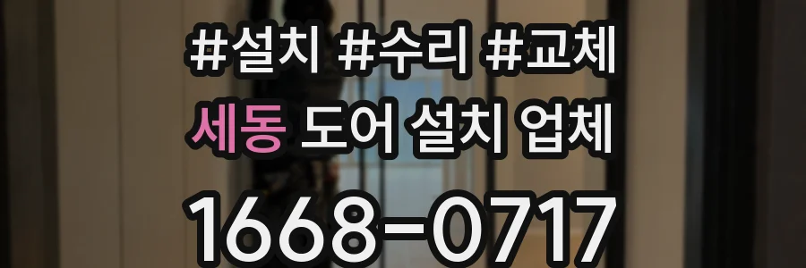 세동 도어 설치 업체