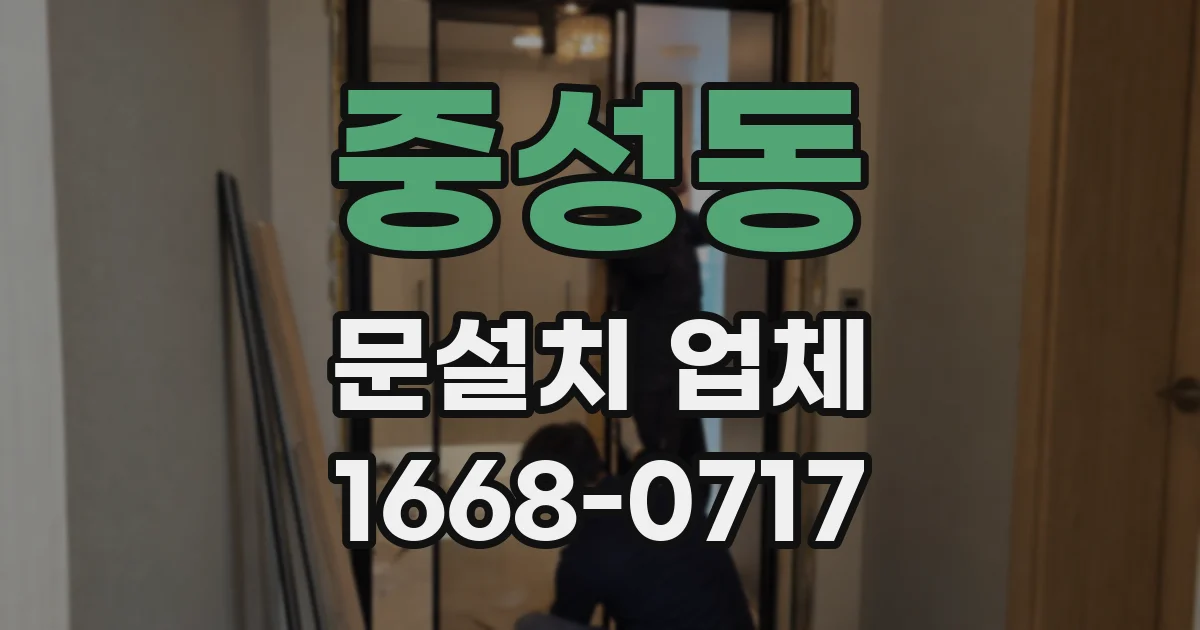 중성동 문설치 업체