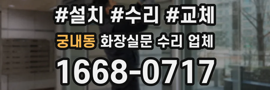 궁내동 화장실문 수리 업체