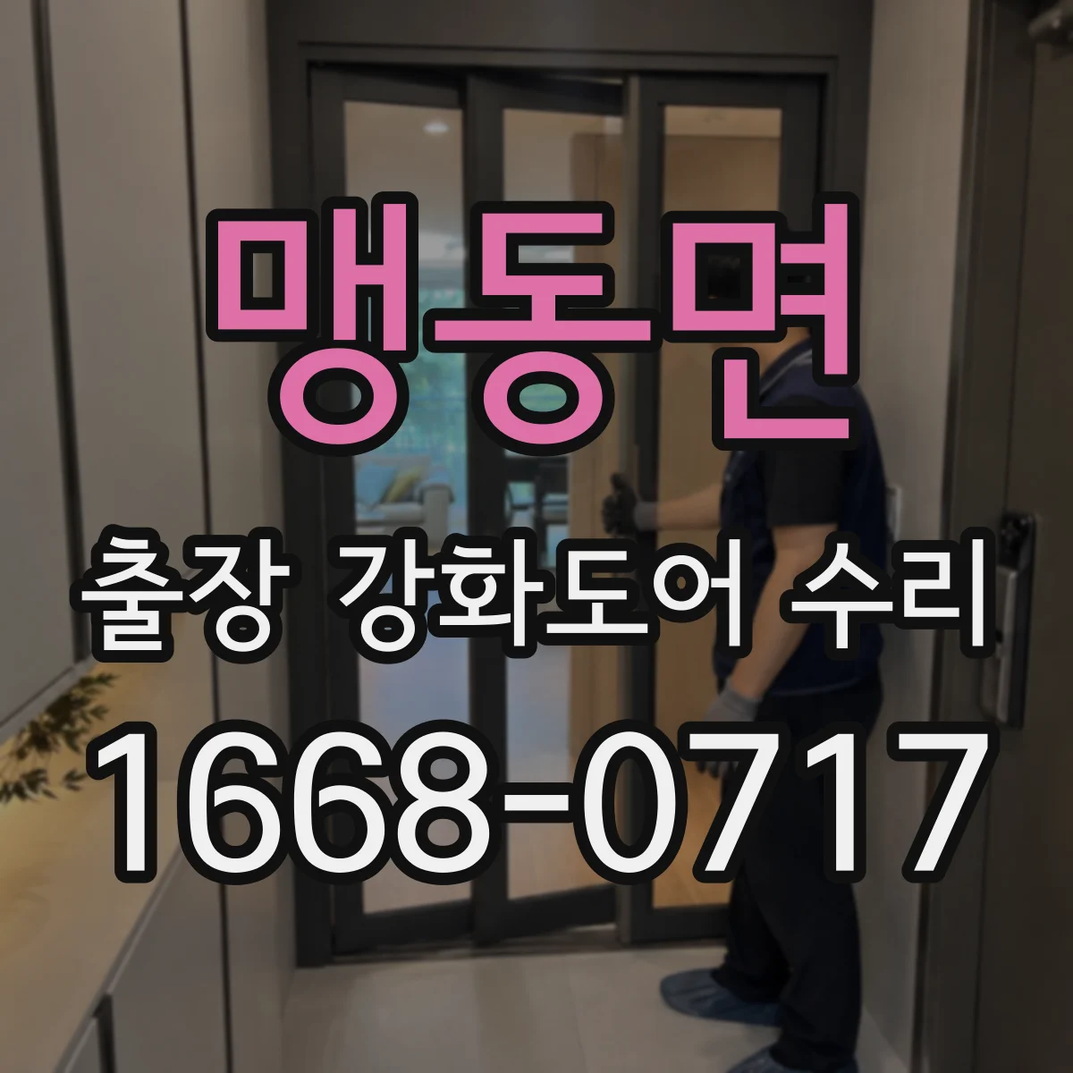 맹동면 출장 강화도어 수리