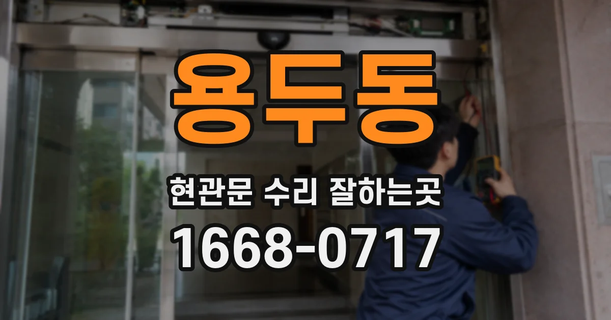 용두동 현관문 수리 잘하는곳