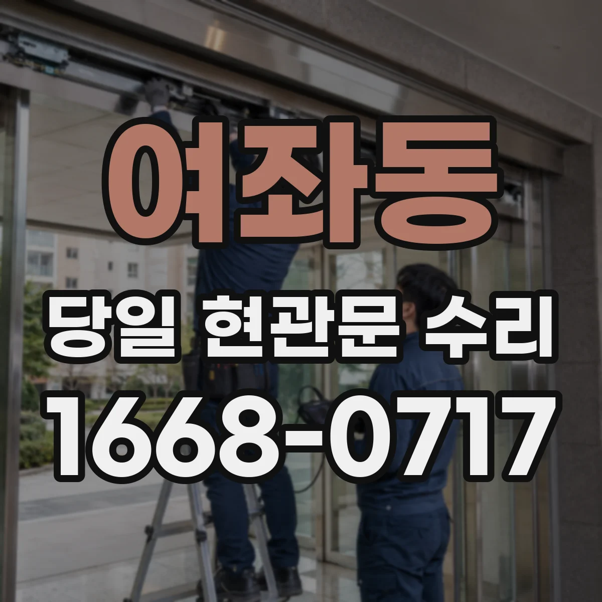 여좌동 당일 현관문 수리