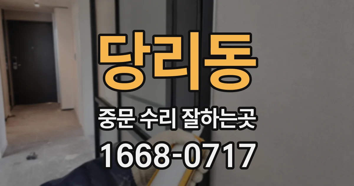 당리동 중문 수리 잘하는곳