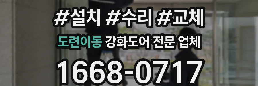 도련이동 강화도어 전문 업체