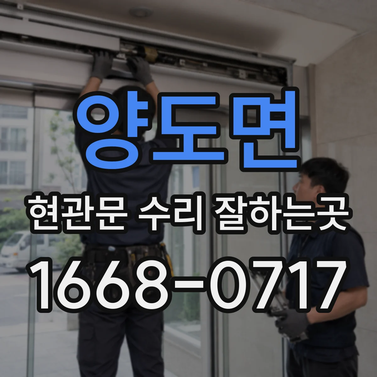 양도면 현관문 수리 잘하는곳