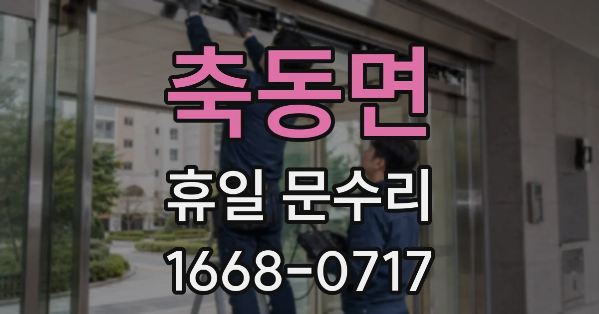 축동면 휴일 문수리