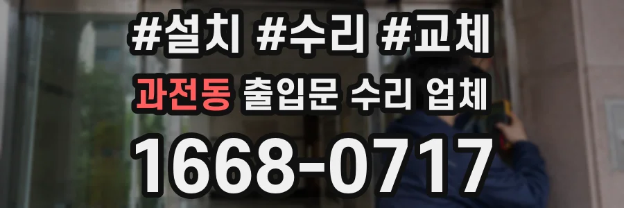 과전동 출입문 수리 업체