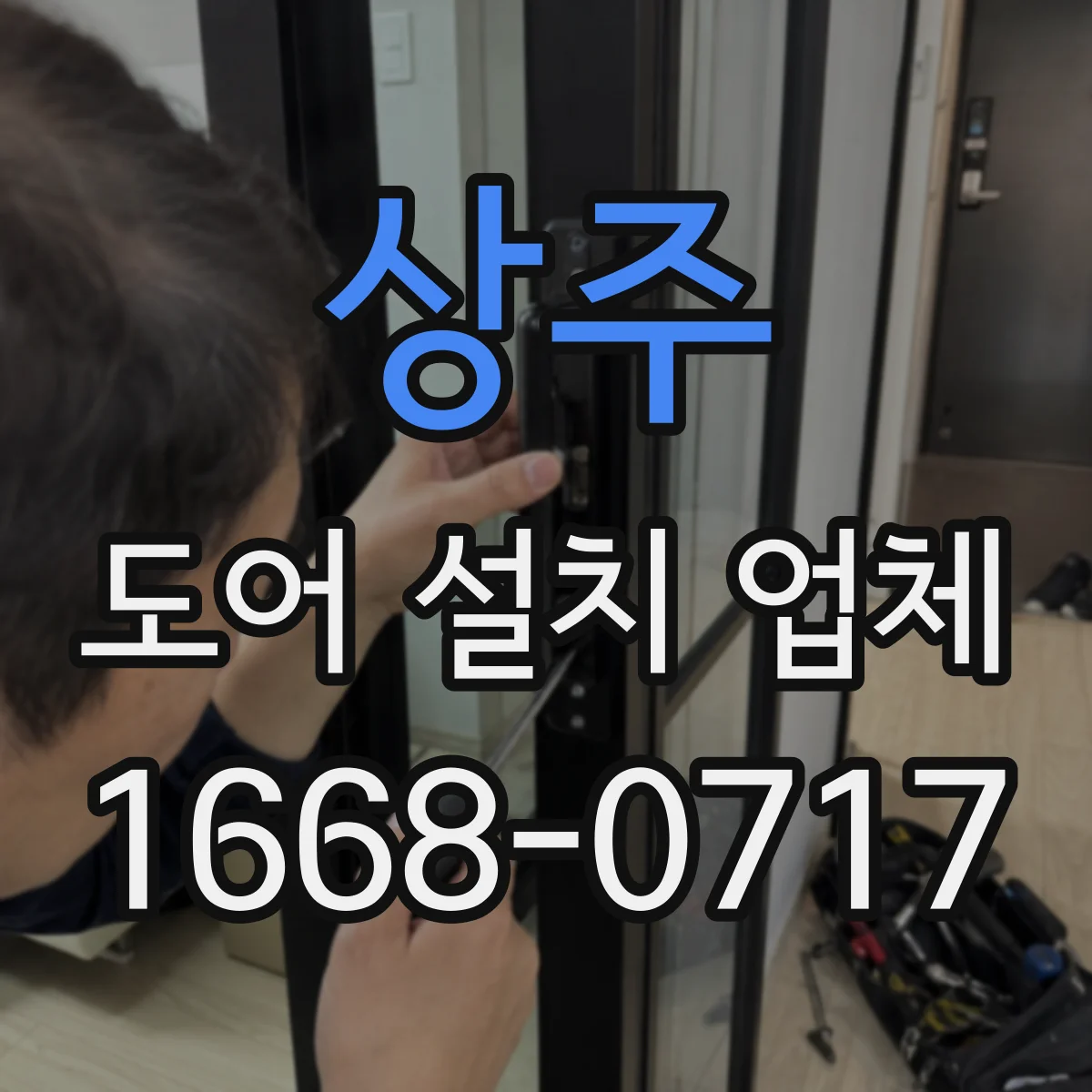 상주 도어 설치 업체